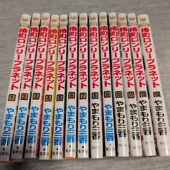 椿町ロンリープラネット 1-12巻 14巻セット やまもり三香