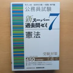 公務員試験新スーパー過去問ゼミ7民法地方上級/国家総合職・一般職