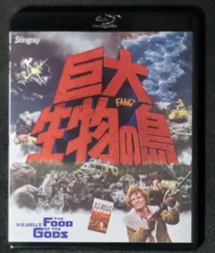 【廃盤】スティングレイ「巨大生物の島 Blu-ray」マージョー・ゴートナー