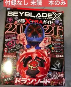 ベイブレードx 必勝EXTRAガイド 2026 ドランソード レッド　付録付き 未開封】ベイブレードx 必勝EXTRAガイド 2026 ドランソード レッド