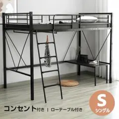 人気再入荷！ロフトベッド（S）コンセント・ローデスク付き耐荷重150kg