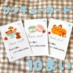 サンキューカード 10枚