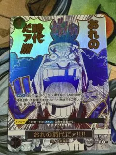 2026年最新】おれの時代だァ!!!!の人気アイテム - メルカリ
