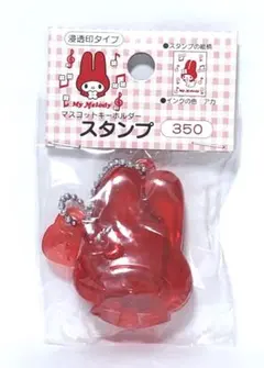 サンリオ　マイメロディ ♡1998年製 マイメロちゃん　スタンプ　キーホルダー