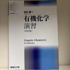 2026年最新】有機化学演習の人気アイテム - メルカリ