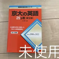 2026年最新】京大入試詳解25年 英語の人気アイテム - メルカリ