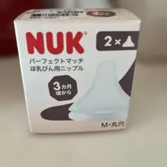 NUK 哺乳瓶用乳首 Mサイズ 丸穴 2個入り