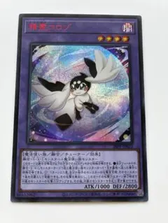 即日発送】遊戯王 精霊コロゾ レッドシークレット 赤シク 亜シク