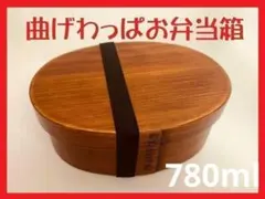 新品 大人気　曲げわっぱ お弁当箱 伝統工芸 お弁当箱 曲げわっぱお弁当箱　匠のサムネイル