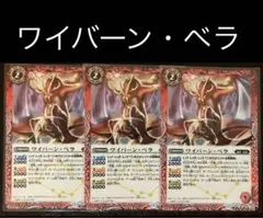 バトスピ　ワイバーン・ベラ　3枚