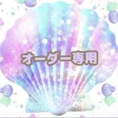 凛様。　オーダーページ