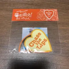 あいみょん 唇を追え！ ステッカーセット