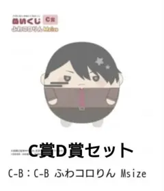 桃源暗鬼 ふわコロりん C賞D賞セット 無陀野無人 くじメイト