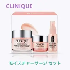 【残り2点】クリニーク モイスチャーサージ セット