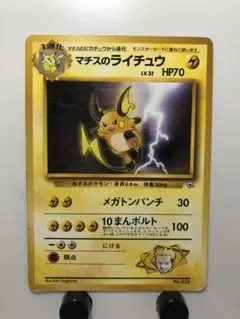 マチスのライチュウ ポケモンジム第2弾 クチバシティジム マチス