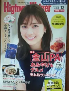 ハイウェイウォーカー北海道 2022年12月号表紙生田絵梨花