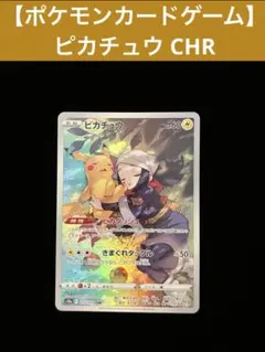 【ポケモンカードゲーム】 ピカチュウ CHR 073/071 s10a