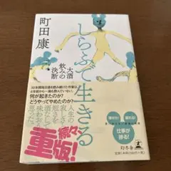 しらふで生きる 町田康