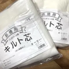 キルト用 ポリエステル素材 105cm×100cm 2点セット