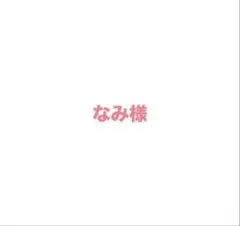 なみ様