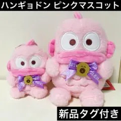 サンリオ❣️激レア ハンギョドン ピンク ぬいぐるみ マスコットセット