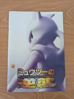 2025年最新】ミュウツーの逆襲 evolution パンフレットの人気アイテム
