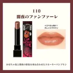 【期間限定色】 110 闇夜のファンファーレ リップモンスター 111