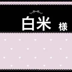 白米様専用ネームボードオーダー