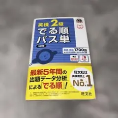 英検2級でる順パス単 文部科学省後援のサムネイル
