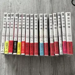 東京喰種:re 全16巻セット(9～16巻未開封)