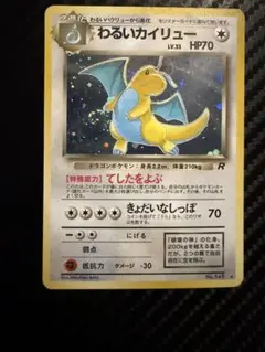 ポケモンカード 旧裏 わるいカイリュー キラ 渦巻きホロ No.149 ①