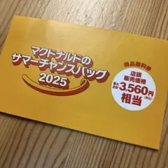 マクドナルド サマーチャンスバッグ 商品無料券