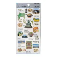 【おまとめ可】 大人の図鑑シール　神奈川編　カミオジャパン