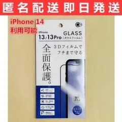 iPhone14/13/13Pro兼用 3Dフィルムでフチまで守る全面保護ガラス
