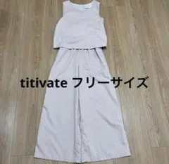 titivate フリーサイズ オールインワン セットアップ風のサムネイル