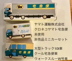 クロネコヤマト 非売品ミニカー 未使用 3台セット