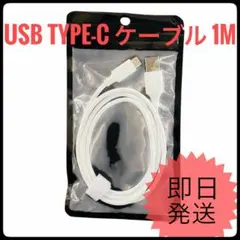 USB Type-C ケーブル 1m ホワイト 急速充電Android