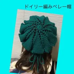 ドイリー編み　ベレー帽　ニットキャップ　帽子　手編み