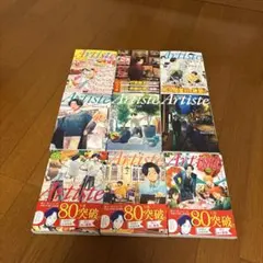 Artiste 1巻〜9巻 セット さもえど太郎