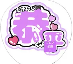 なにわ男子 うちわ 高橋恭平