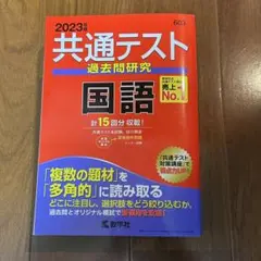 2023年版 共通テスト過去問研究 国語