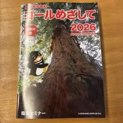 ゴールめざして 2026【神奈川県版】