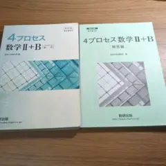 4プロセス数学 II+B (テキスト+解答編)　ベクトル　数列のサムネイル