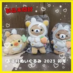 ✨新品未開封✨ リラックマお正月ぬいぐるみ 2023 卯年 タグ付