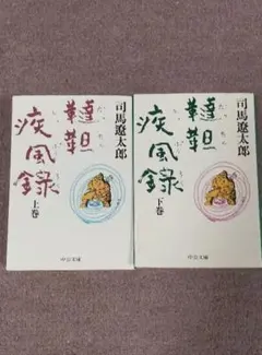 韃靼疾風録 上巻・下巻セット