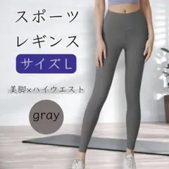 スポーツレギンス Lサイズ グレー 美脚 ヨガ フィットネス ハイウエスト