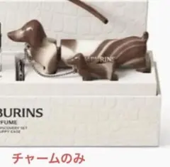 タンバリンズ ノベルティ ダックスフント キーホルダーのみ 2個set