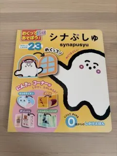 シナぷしゅ しかけ絵本