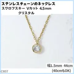 C857.スワロ 4.5mm クリア 金 ステンレスチェーン ネックレスのサムネイル