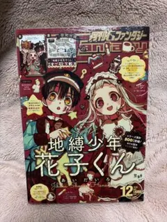 月刊Gファンタジー 4冊セット 地縛少年花子くん ホリミヤ 月刊Gファンタジー 4冊セット 地縛少年花子くん ホリミヤ - メルカリ
